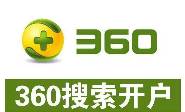 360開(kāi)戶多少錢(qián)？做360競(jìng)價(jià)推廣一個(gè)月大概需要多少錢(qián)？